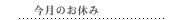  今月のお休み